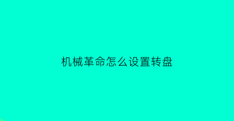 “机械革命怎么设置转盘(机械革命f1转轴)