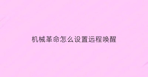 “机械革命怎么设置远程唤醒(机械革命怎么唤醒休眠)