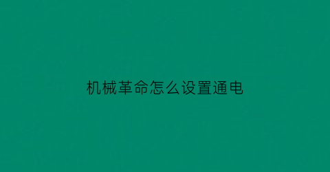 “机械革命怎么设置通电(机械革命新机怎么设置)