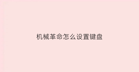 机械革命怎么设置键盘