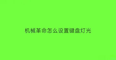 机械革命怎么设置键盘灯光