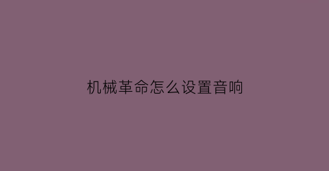 “机械革命怎么设置音响(机械革命怎么设置音响声音)