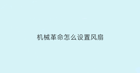 机械革命怎么设置风扇(机械革命如何调节风扇)