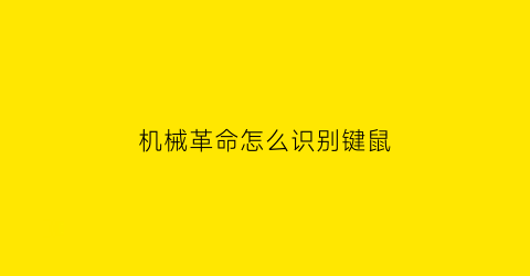 “机械革命怎么识别键鼠(机械革命自带鼠标怎么开启)