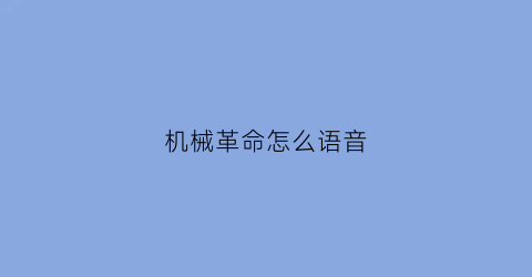 “机械革命怎么语音(机械革命的语音控制怎么唤醒)