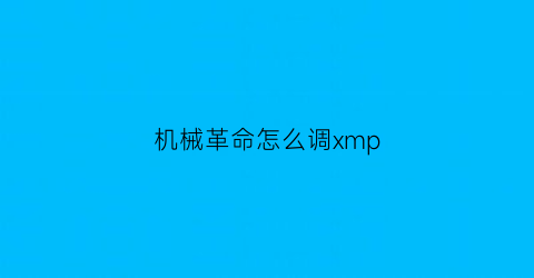 机械革命怎么调xmp