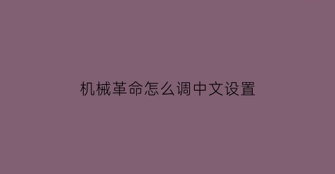 机械革命怎么调中文设置(机械革命如何设置)