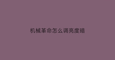 机械革命怎么调亮度暗