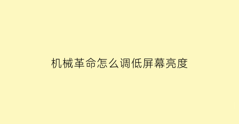 机械革命怎么调低屏幕亮度(机械革命怎么调屏幕刷新率)