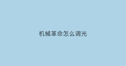 机械革命怎么调光