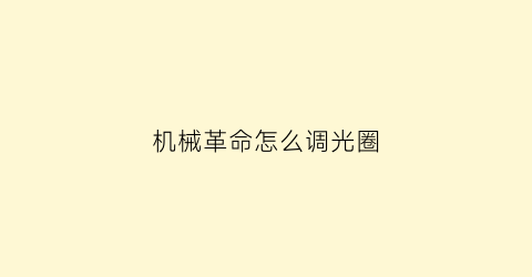 “机械革命怎么调光圈(机械革命怎么调节亮度)