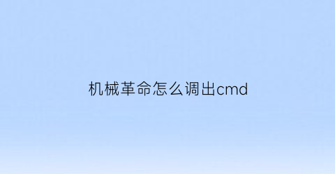 机械革命怎么调出cmd