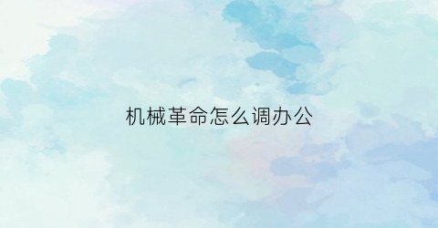 “机械革命怎么调办公(机械革命怎么调模式)