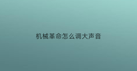 机械革命怎么调大声音