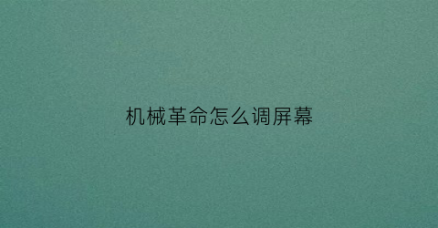 “机械革命怎么调屏幕(机械革命怎么调屏幕色彩)