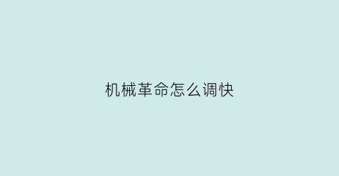 机械革命怎么调快