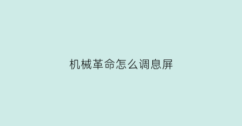 机械革命怎么调息屏