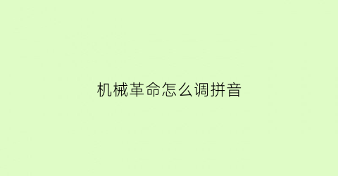 机械革命怎么调拼音