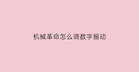 “机械革命怎么调数字振动(机械革命怎么调键盘)