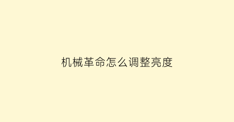 “机械革命怎么调整亮度(机械革命怎么调整亮度设置)