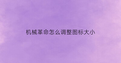 “机械革命怎么调整图标大小(机械革命图标大小怎么改)