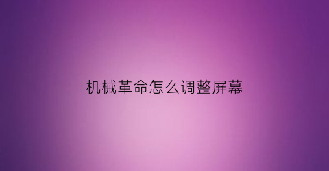 “机械革命怎么调整屏幕(机械革命调整屏幕亮度)