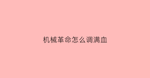 机械革命怎么调满血