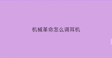 “机械革命怎么调耳机(机械革命怎么调音量)