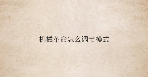 机械革命怎么调节模式