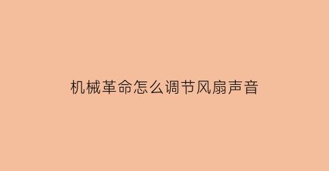 “机械革命怎么调节风扇声音(机械革命怎么调节风扇声音)