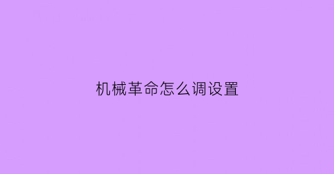 机械革命怎么调设置