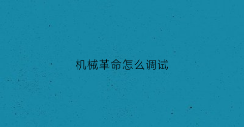 机械革命怎么调试