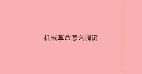 机械革命怎么调键