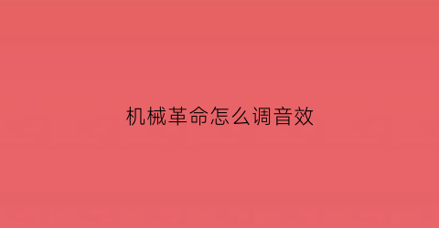 机械革命怎么调音效