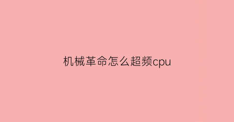 机械革命怎么超频cpu