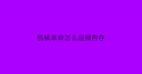 机械革命怎么超频内存