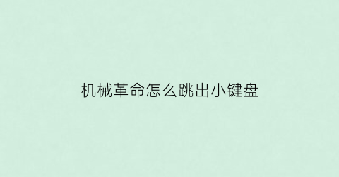 机械革命怎么跳出小键盘(机械革命怎么打开键盘锁)