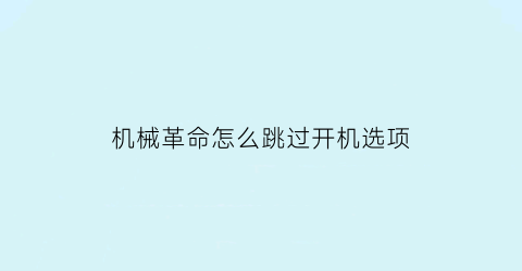 “机械革命怎么跳过开机选项(机械革命怎么退出bios界面)