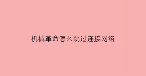 “机械革命怎么跳过连接网络(机械革命怎么跳过连接网络)