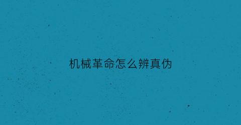 机械革命怎么辨真伪