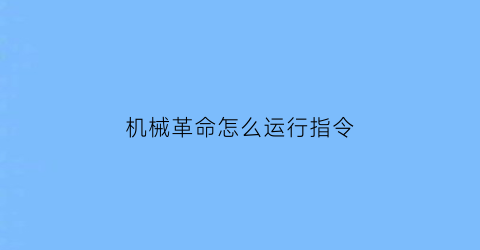 “机械革命怎么运行指令(机械革命怎么运行指令快捷键)