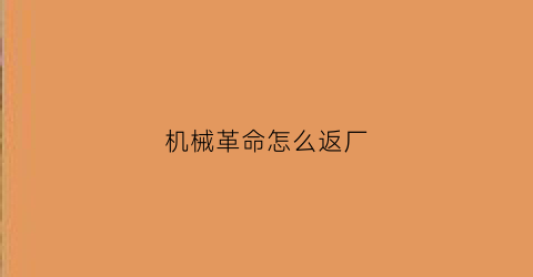 机械革命怎么返厂