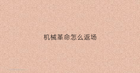 机械革命怎么返场