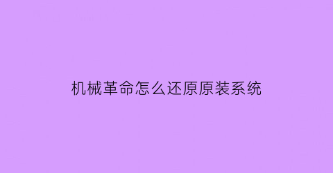 “机械革命怎么还原原装系统(机械革命怎么还原原装系统按键)