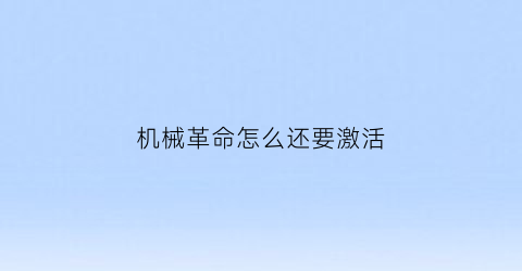 机械革命怎么还要激活