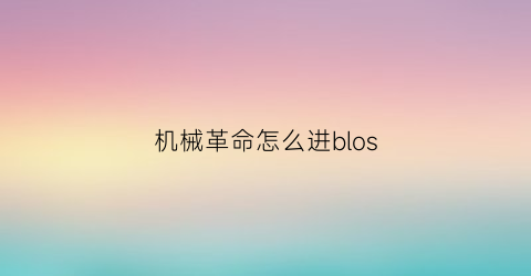 机械革命怎么进blos