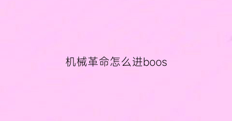 “机械革命怎么进boos(机械革命怎么进入bios设置)