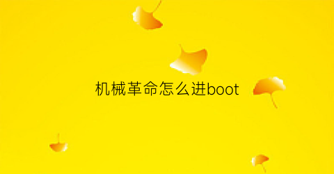 “机械革命怎么进boot(机械革命怎么进bios更改硬盘启动)