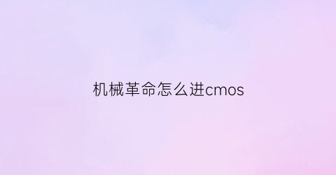 机械革命怎么进cmos(机械革命怎么进pe系统)