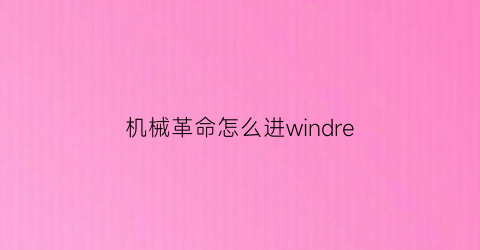 机械革命怎么进windre